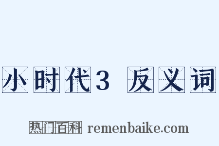 小时代3反义词是什么意思的图片